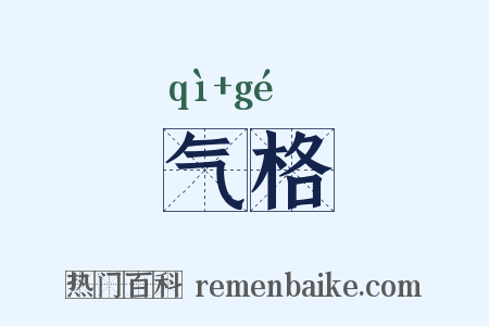 气格是什么意思的图片